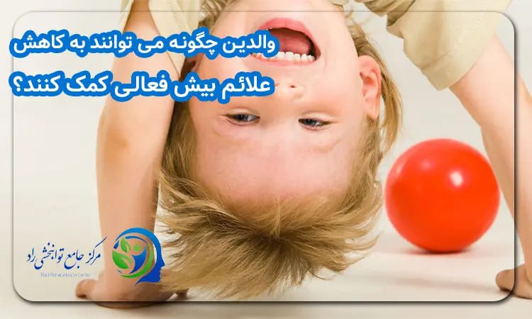 والدین و علائم بیش فعالی در کودکان زیر ۲ دوسال