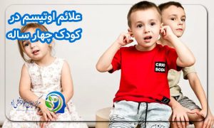 علائم اوتیسم در کودک چهار ساله