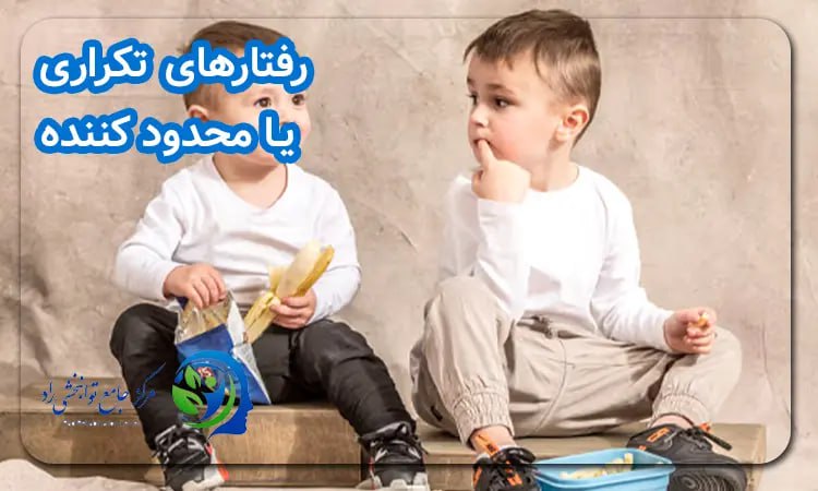 رفتارهای تکراری یا محدود کننده