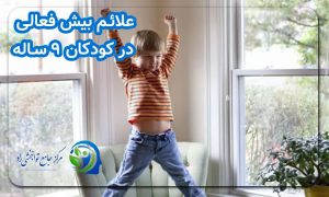 علائم بیش فعالی در کودکان ۹