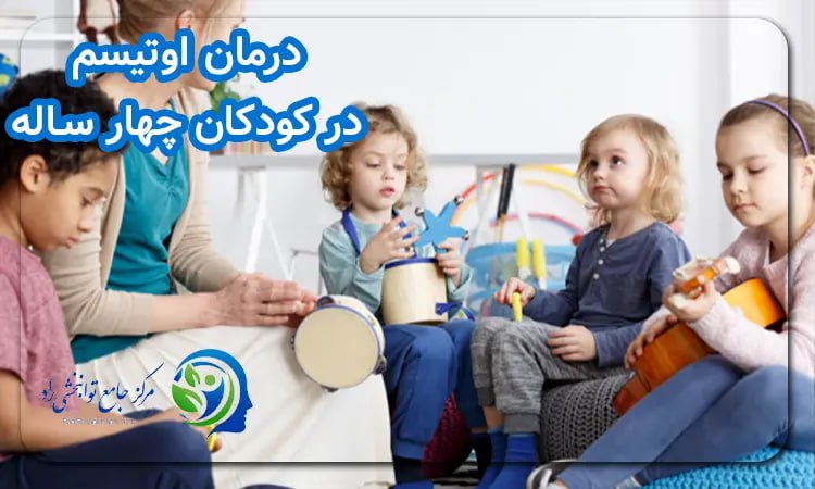  درمان اوتیسم در کودک چهار ساله 