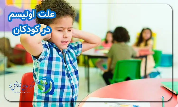 علت اوتیسم در کودکان 