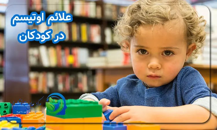 علائم اوتیسم در کودکان 
