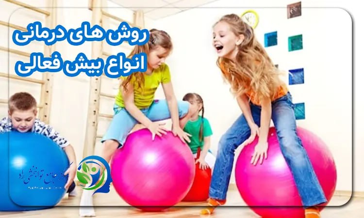 روش های درمان بیش فعالی در کودکان
