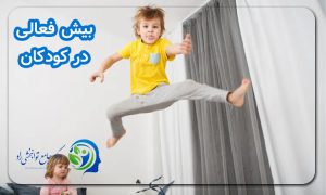بیش فعالی در کودکان