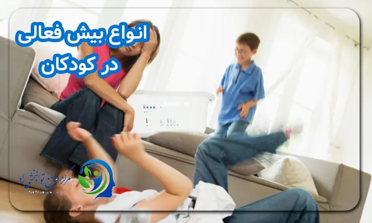 انواع بیش فعالی در کودکان