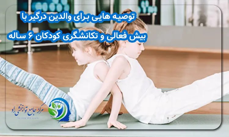 توصیه به والدین برای بیش فعالی در کودکان 6 ساله