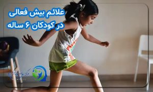 علائم بیش فعالی در کودکان 6 ساله