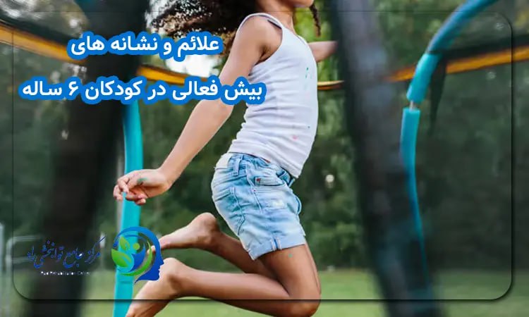علائم بیش فعالی در کودکان