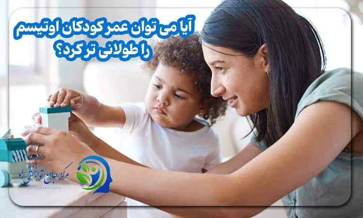 عمر کودکان اوتیسم را طولانی تر کرد