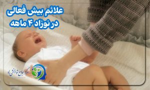 علائم بیش فعالی در نوزاد ۴ ماهه