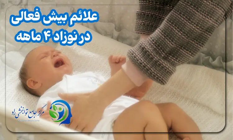 علائم بیش فعالی در نوزاد ۴ ماهه
