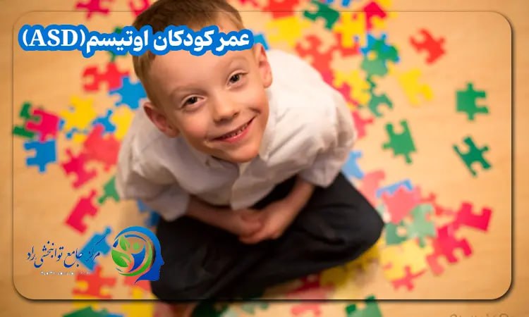عمر کودکان اوتیسم
