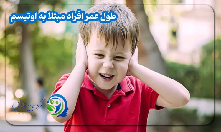 طول عمر کودکان اوتیسم