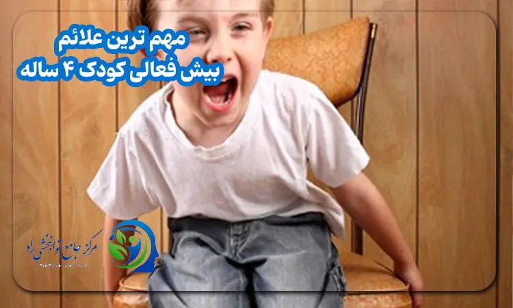 مهم ترین علائم بیش فعالی کودک ۴ ساله