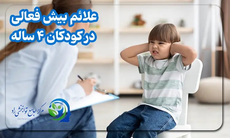 علائم بیش فعالی در کودکان ۴ ساله