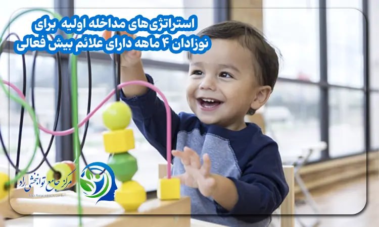استراتژی های مداخله برای بیش فعالی در نوزاد ۴ ماهه