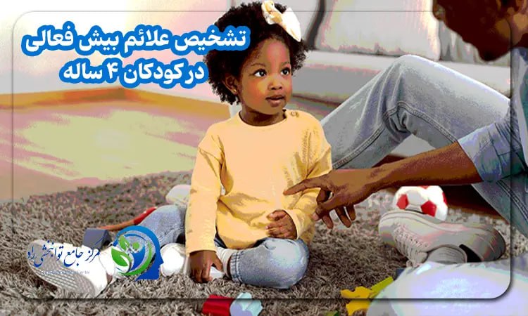 تشخیص بیش فعالی در کودکان ۴ ساله