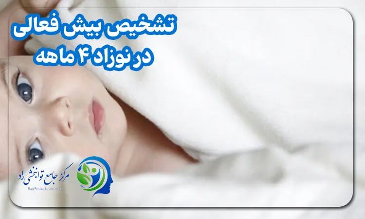 jaodw علائم بیش فعالی در نوزاد ۴ ماهه