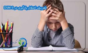 تعریف اختلال یادگیری در DSM-5