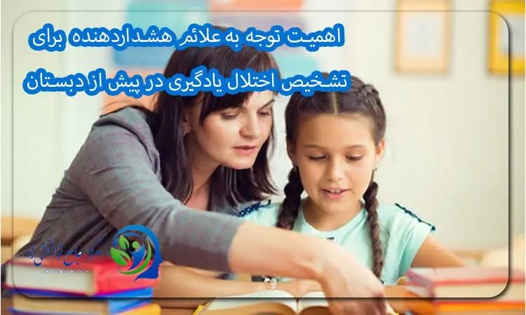  اهمیت توجه به علائم هشداردهنده برای تشخیص اختلال یادگیری در پیش از دبستان