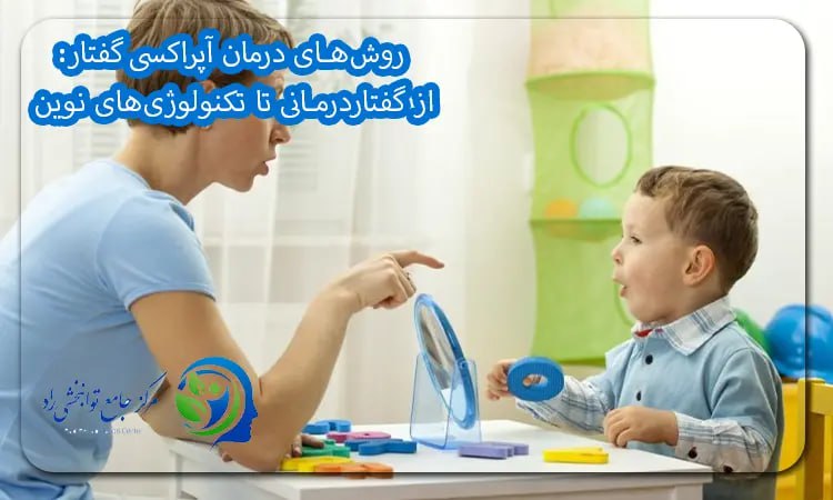 چشم انداز درمان آپراکسی گفتار