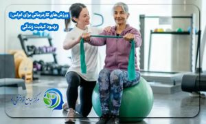  ورزش‌های کاردرمانی برای ام‌اس