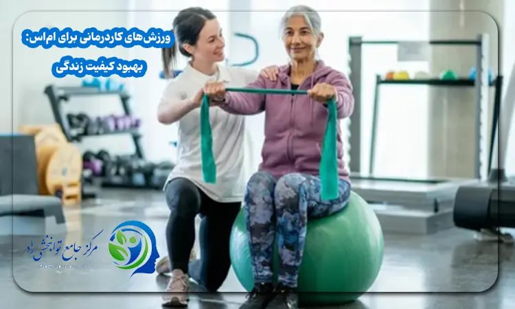  ورزش‌های کاردرمانی برای ام‌اس