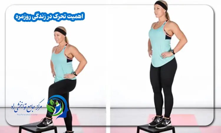  اهمیت تحرک در زندگی روزمره 