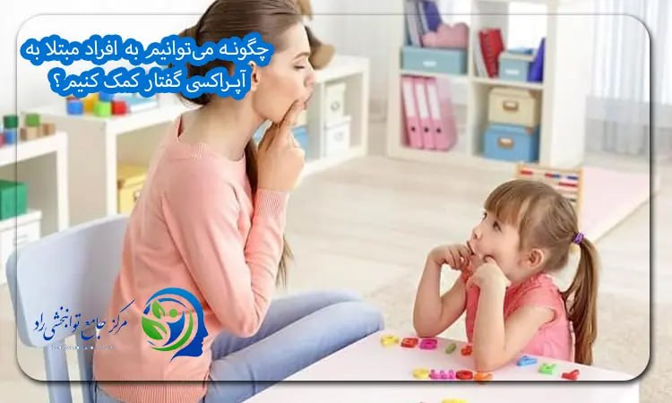 روش درمان آپراکسی گفتار