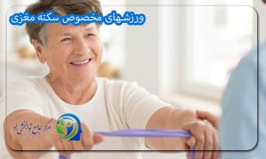 ورزشهای مخصوص سکته مغزی