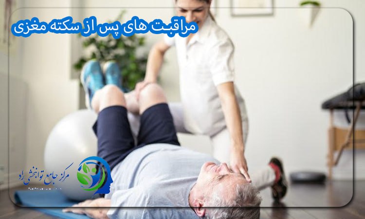 مراقبت های پس از سکته مغزی