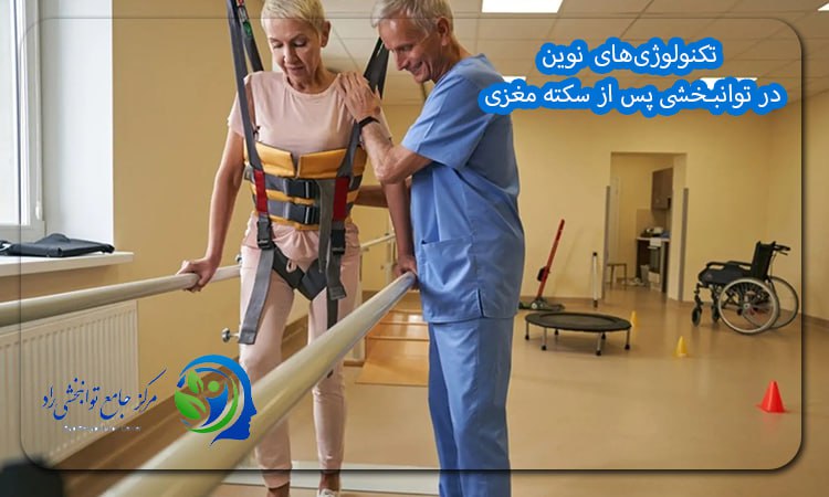 روش های نوین مخصوص سکته مغزی