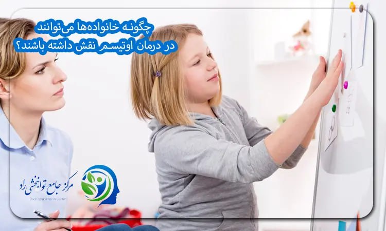 نقش والدین در درمان اوتیسم 