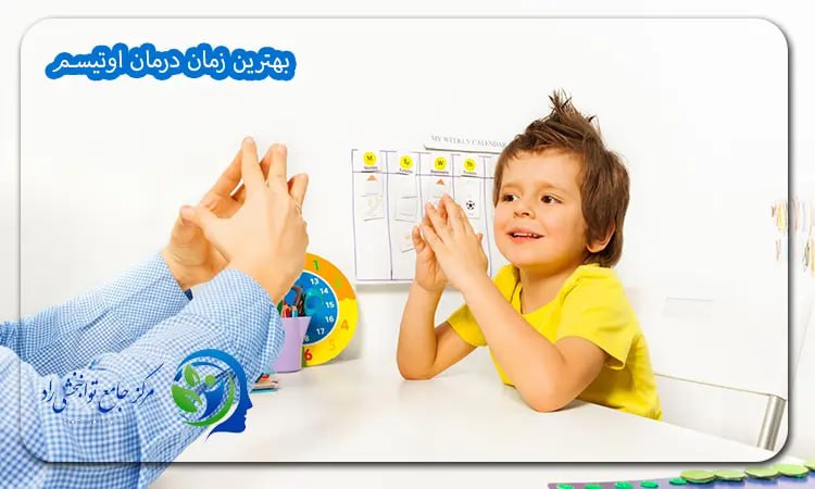 بهترین زمان درمان اوتیسم 