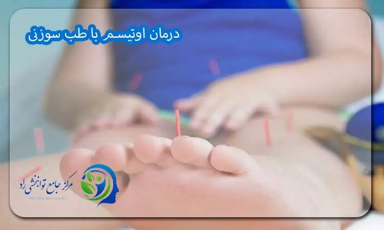 درمان اوتیسم با طب سوزنی