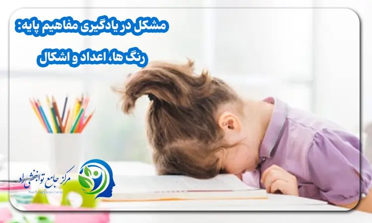 تشخیص اختلال و مشکل یادگیری در پیش از دبستان