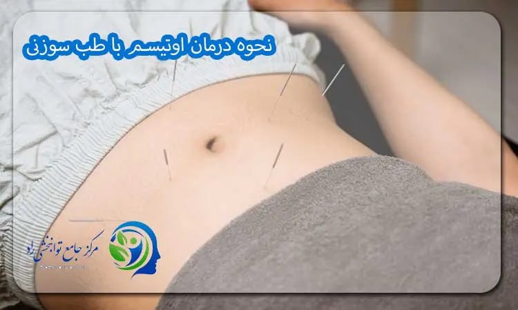 نحوه درمان اوتیسم با طب سوزنی