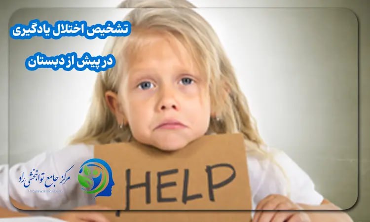 تشخیص اختلال یادگیری در پیش از دبستان