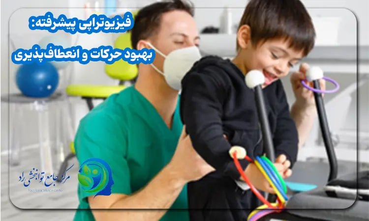  فیزیوتراپی پیشرفته: بهبود حرکات و انعطاف‌پذیری 
