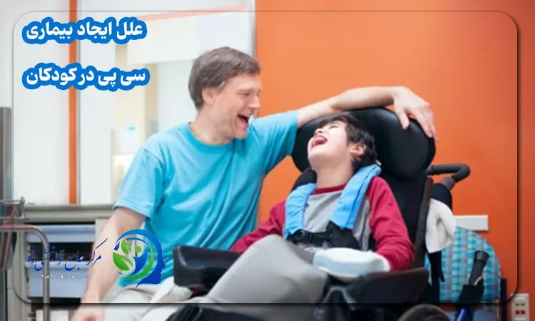 علل بیماری سی پی کودکان