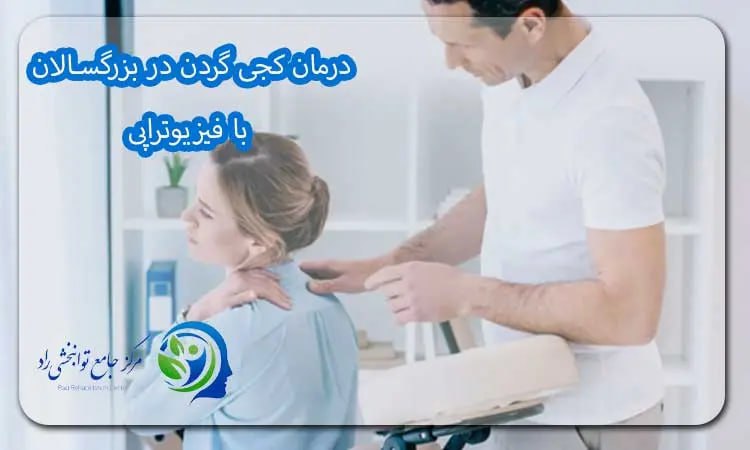 درمان کجی گردن در بزرگسالان