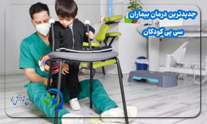 جدیدترین درمان بیماری سی پی کودکان
