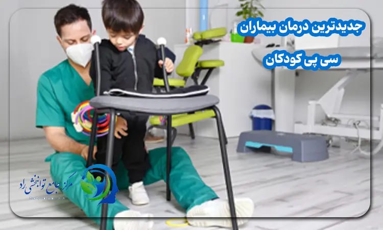 جدیدترین درمان بیماری سی پی کودکان
