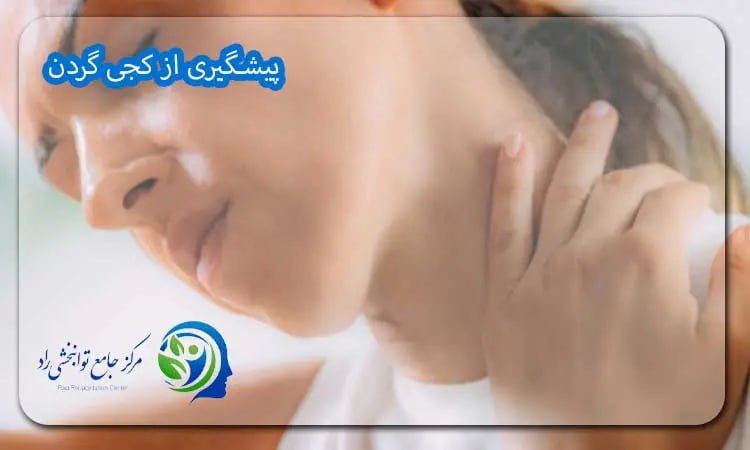 پیشگیری از کجی گردن