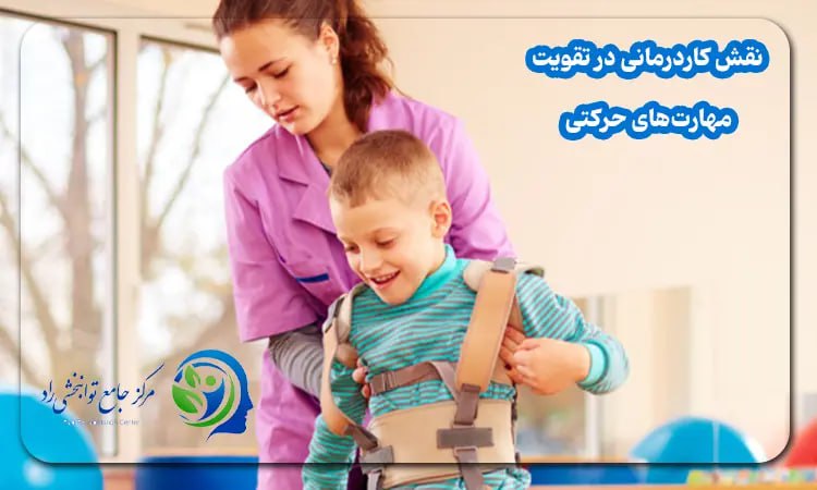 نقش کاردرمانی در تقویت مهارت‌های حرکتی 