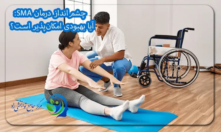 چشم انداز درمان بیماری sma