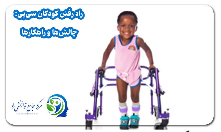  راه رفتن کودکان سی‌پی