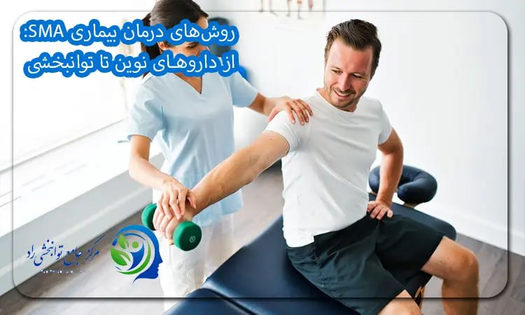 درمان بیماری sma با روش های نوین