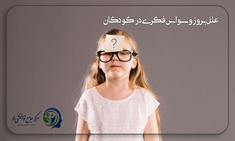 علل بروز وسواس فکری در کودکان